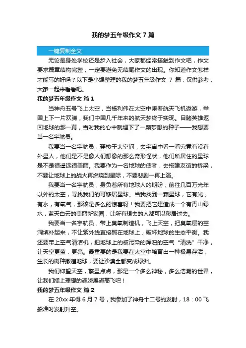 我的梦五年级作文7篇