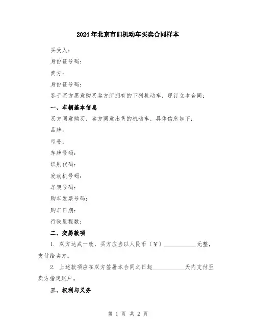 2024年北京市旧机动车买卖合同样本