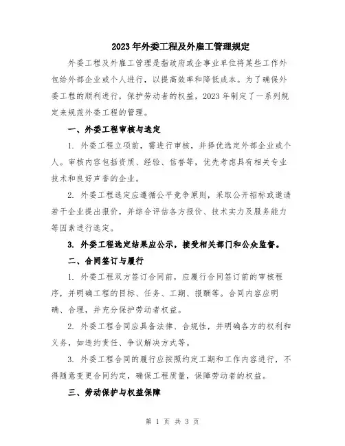 2023年外委工程及外雇工管理规定
