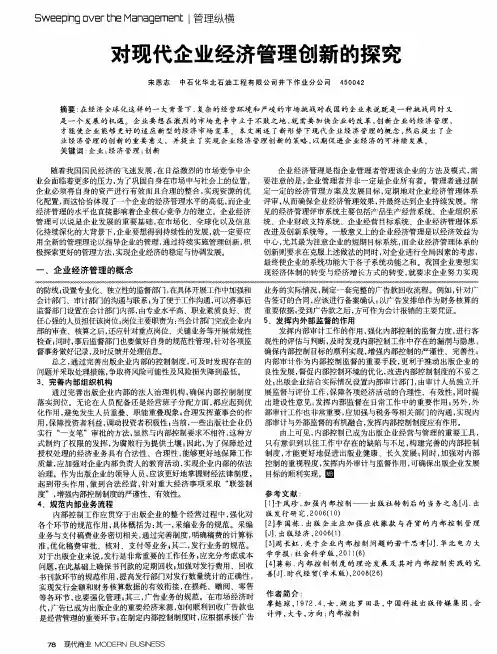 对现代企业经济管理创新的探究