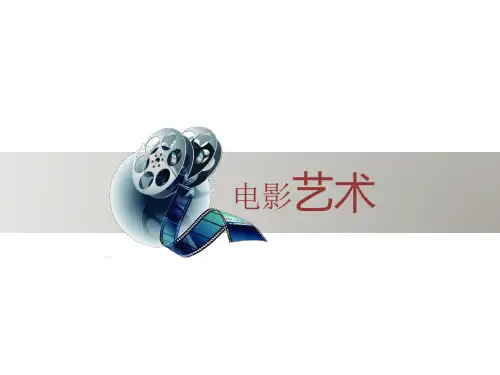 艺术学概论之电影艺术