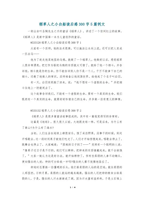 稻草人之小白船读后感300字5篇例文