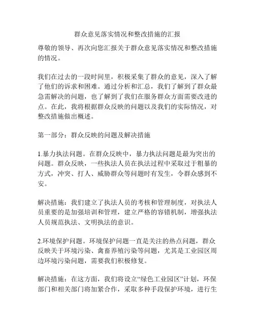群众意见落实情况和整改措施的汇报