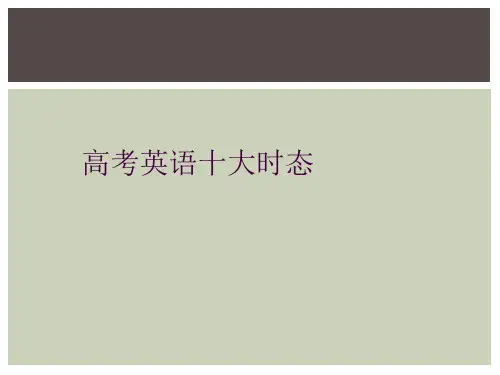 高考英语十大时态