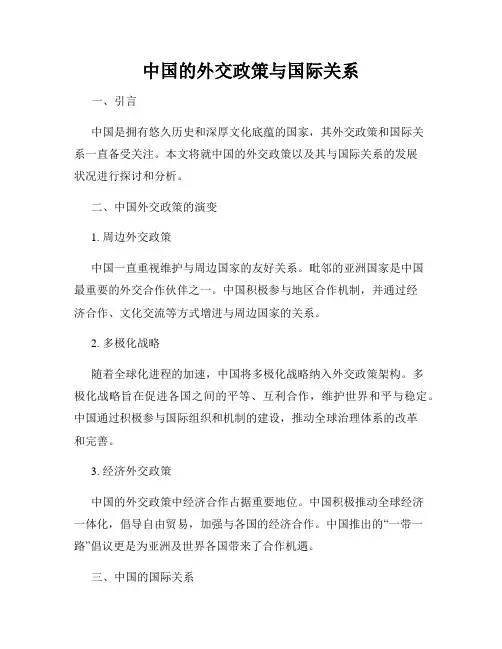 中国的外交政策与国际关系