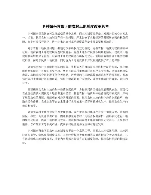 乡村振兴背景下的农村土地制度改革思考