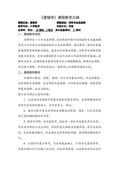 《逻辑学》课程教学大纲