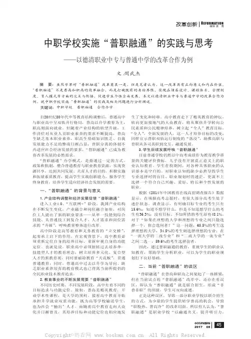 中职学校实施“普职融通”的实践与思考　——以德清职业中专与普通中学的改革合作为例