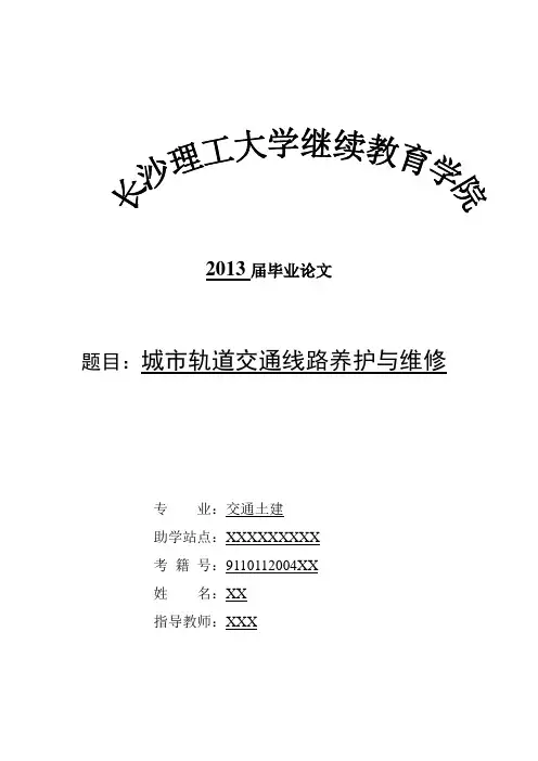 城市轨道交通线路养护与维修  毕业论文