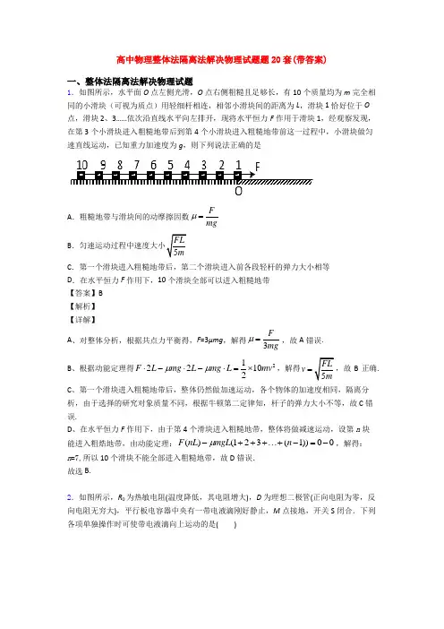 高中物理整体法隔离法解决物理试题题20套(带答案)