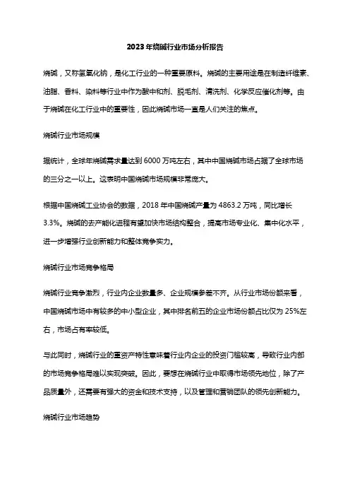 2023年烧碱行业市场分析报告