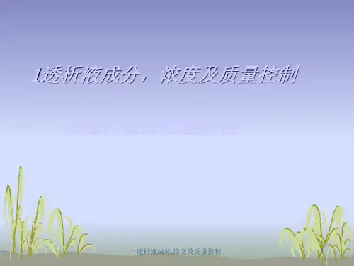 1透析液成分,浓度及质量控制[1]