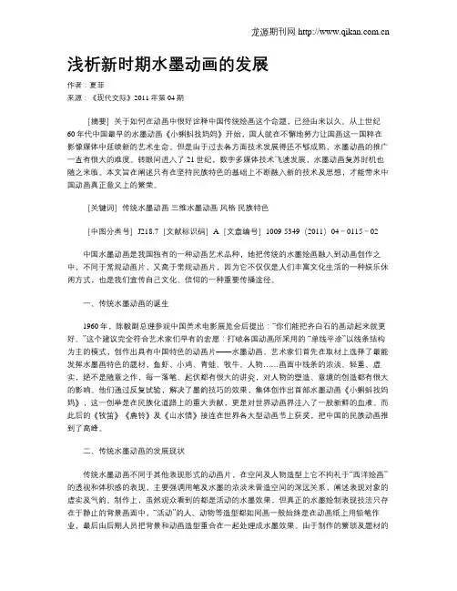 浅析新时期水墨动画的发展