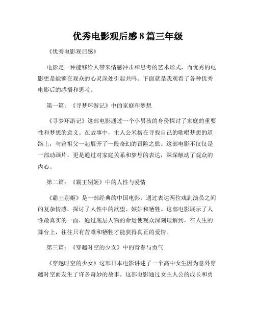 优秀电影观后感8篇三年级