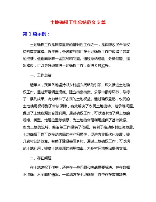 土地确权工作总结范文5篇