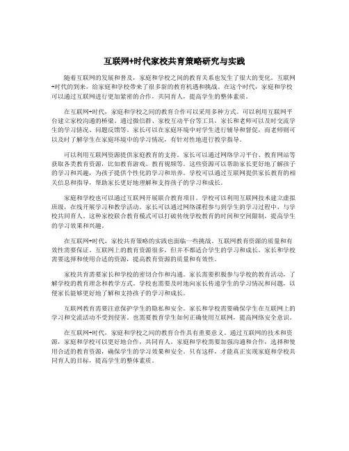 互联网+时代家校共育策略研究与实践