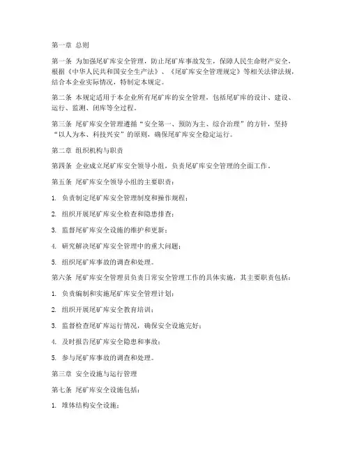 尾矿库安全安全管理制度