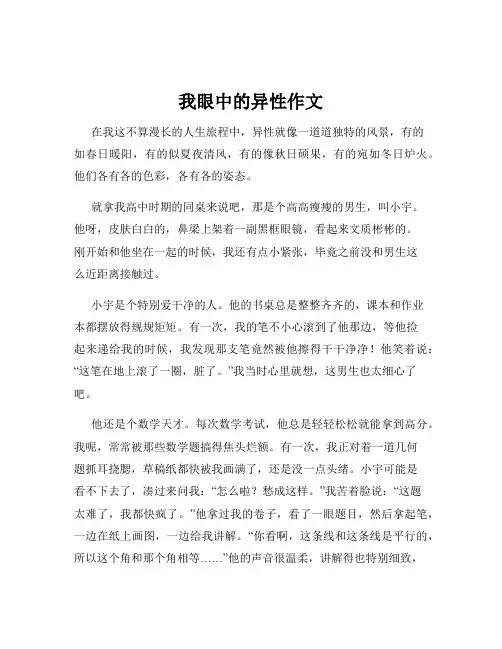 我眼中的异性作文