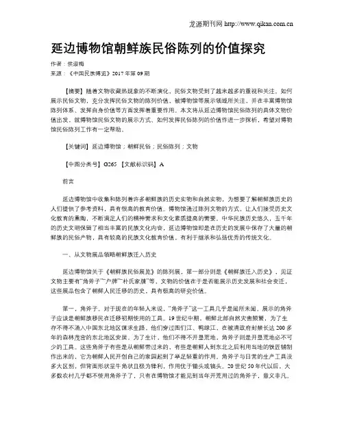 延边博物馆朝鲜族民俗陈列的价值探究
