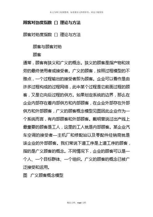 顾客满意度指数理论与方法(2021整理)