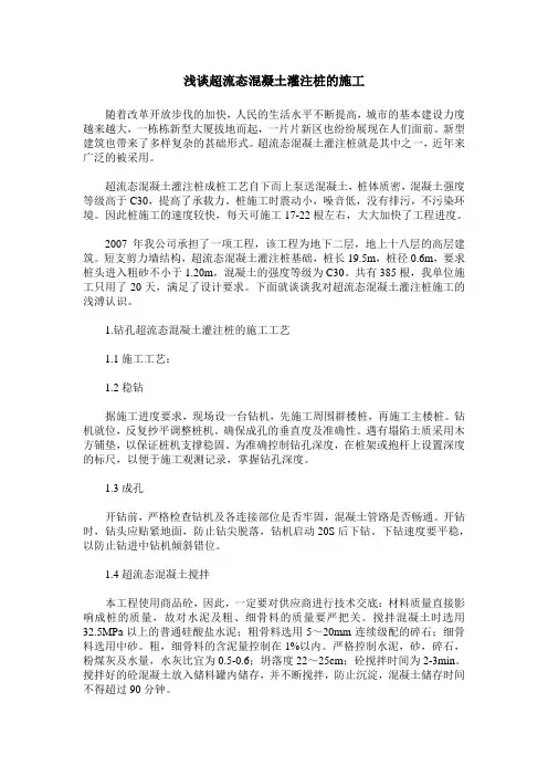 浅谈超流态混凝土灌注桩的施工