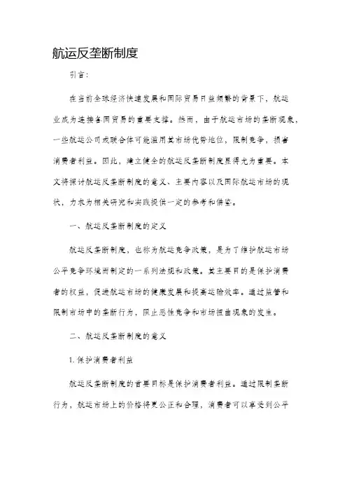 航运反垄断制度