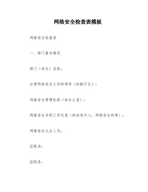 网络安全检查表模板