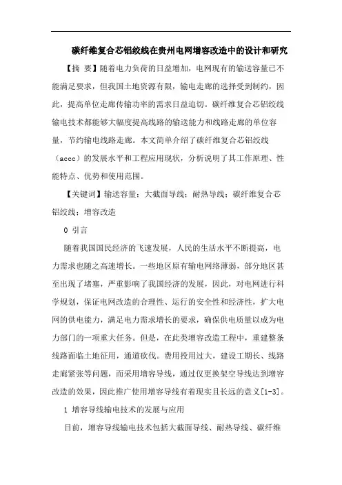 碳纤维复合芯铝绞线在贵州电网增容改造中的设计和研究