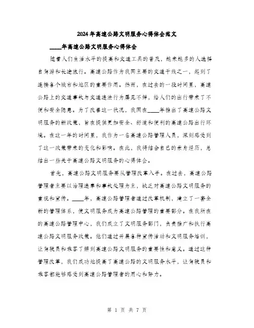 2024年高速公路文明服务心得体会范文(三篇)