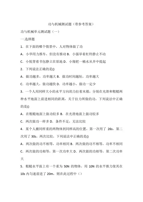 功与机械测试题(带参考答案)