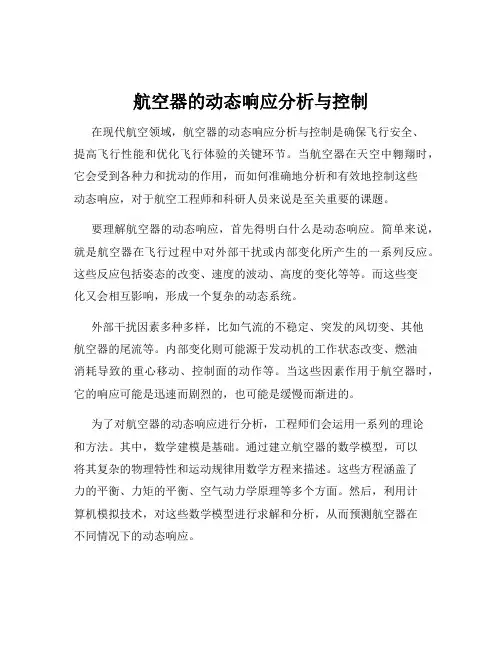 航空器的动态响应分析与控制