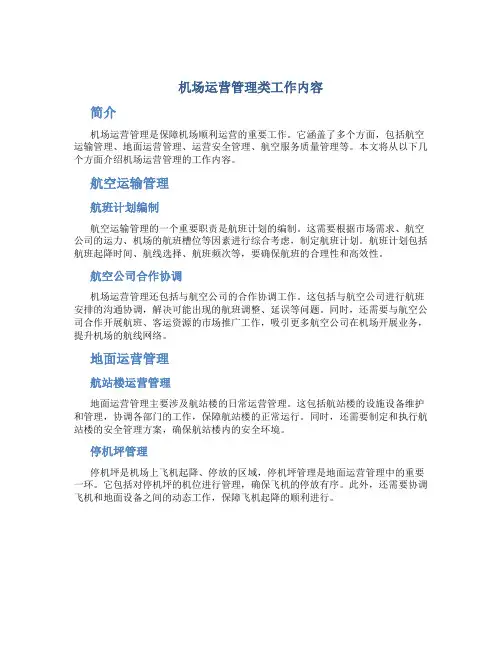 机场运营管理类工作内容