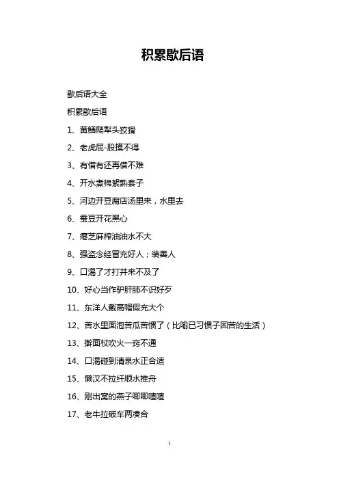积累歇后语