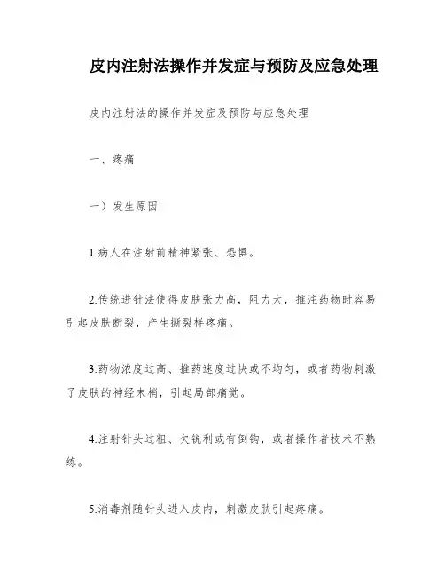 皮内注射法操作并发症与预防及应急处理