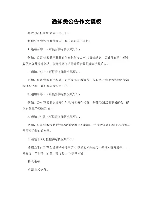 通知类公告作文模板