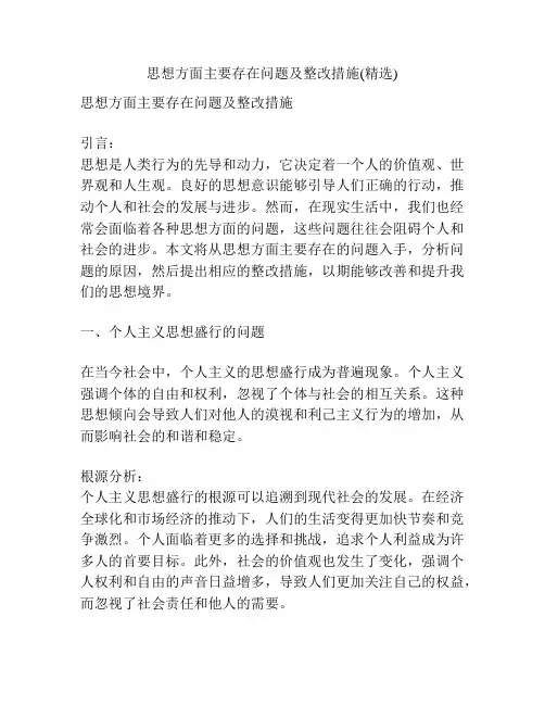 思想方面主要存在问题及整改措施(精选)