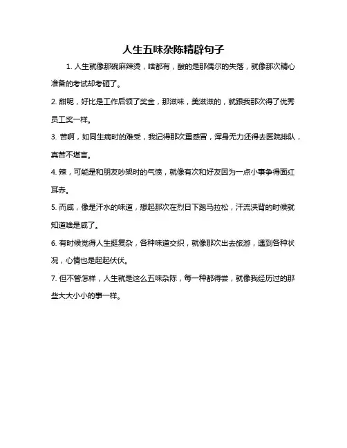 人生五味杂陈精辟句子