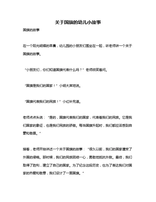 关于国旗的幼儿小故事