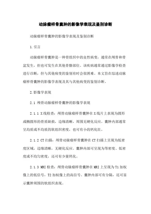 动脉瘤样骨囊肿的影像学表现及鉴别诊断