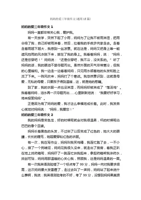 妈妈的爱三年级作文（通用15篇）