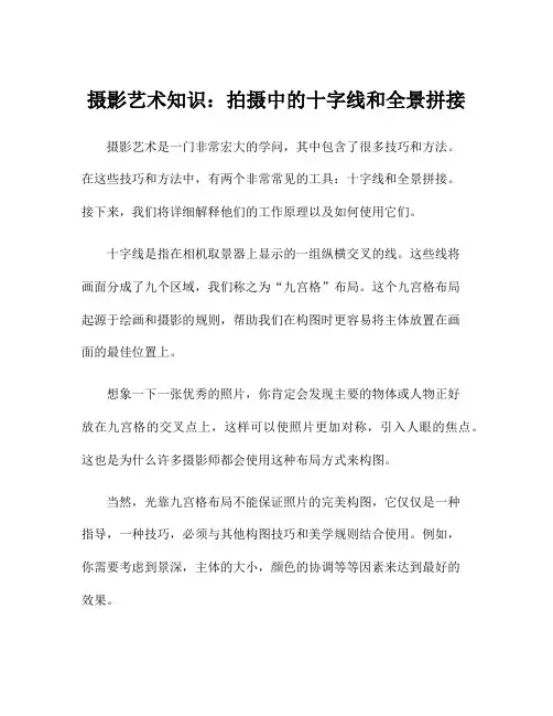 摄影艺术知识：拍摄中的十字线和全景拼接