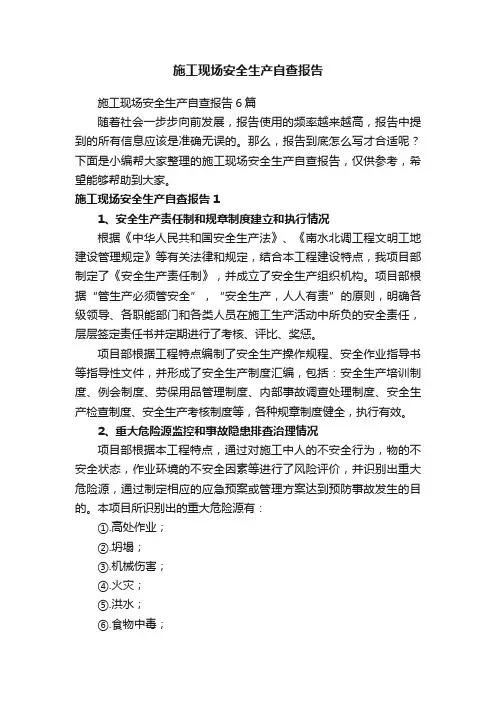 施工现场安全生产自查报告