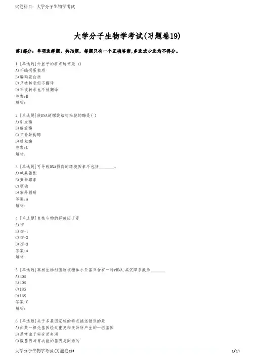 大学分子生物学考试(习题卷19)