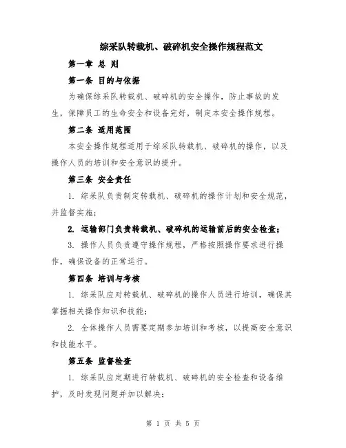 综采队转载机、破碎机安全操作规程范文