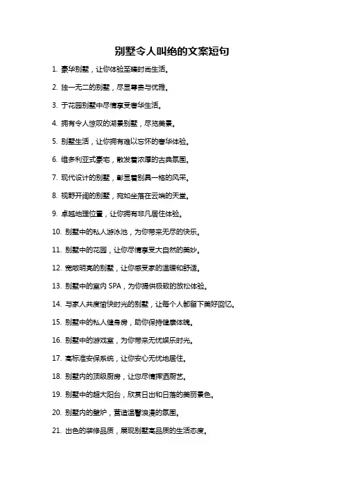 别墅令人叫绝的文案短句