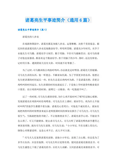 诸葛亮生平事迹简介(通用6篇).doc