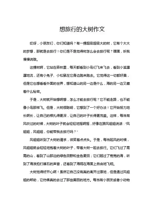 想旅行的大树作文