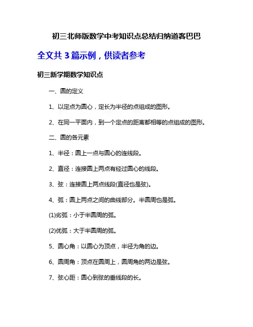 初三北师版数学中考知识点总结归纳道客巴巴