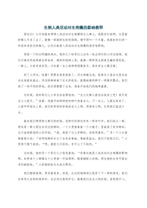 生物人类活动对生物圈的影响教程