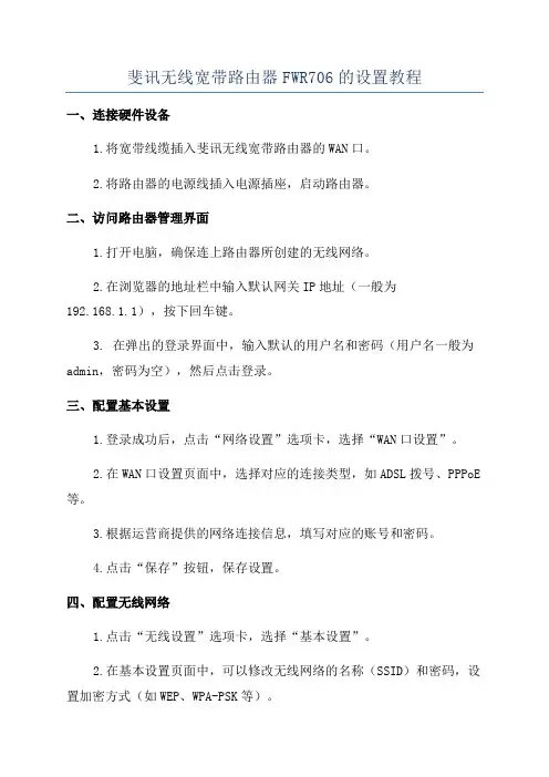 斐讯无线宽带路由器FWR706的设置教程